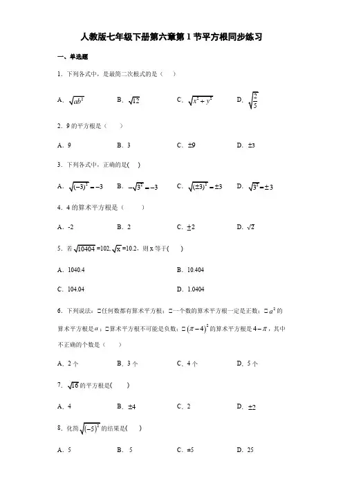 人教版数学七年级下册第六章实数第1节平方根同步练习(含答案)