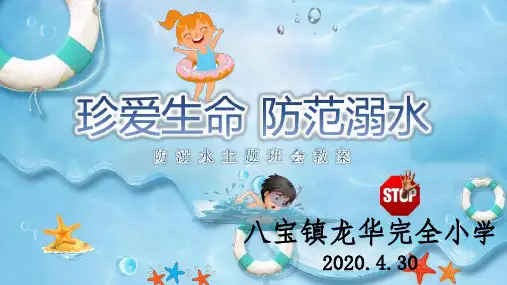 小学生防溺水安全教育PPT课件