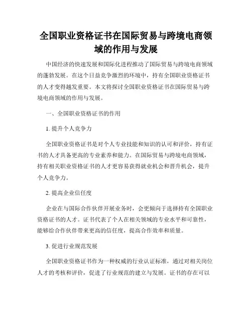 全国职业资格证书在国际贸易与跨境电商领域的作用与发展