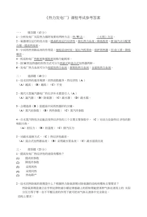 热力发电厂课程考试参考答案.doc