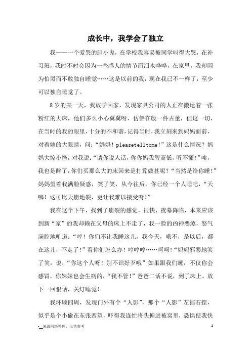 成长中,我学会了独立_小学五六年级记事