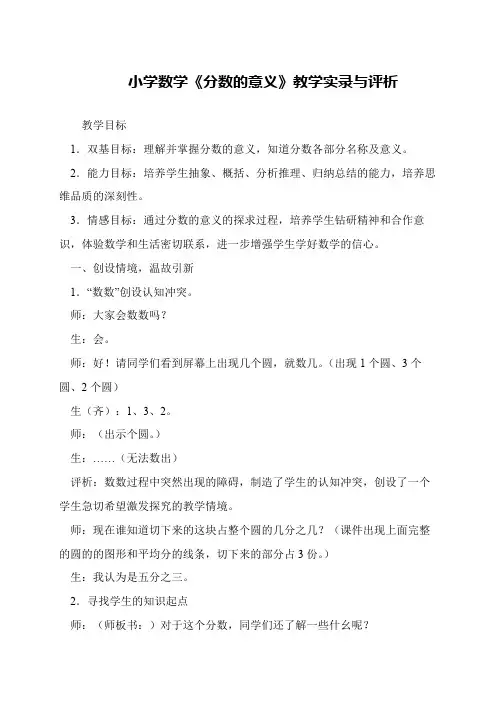 小学数学《分数的意义》教学实录与评析