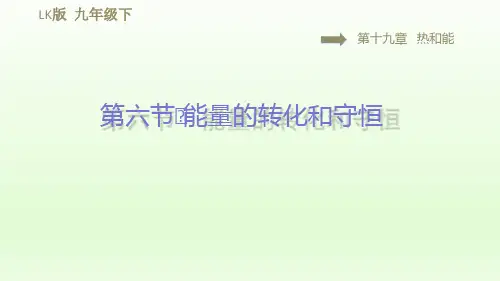 2021春鲁科版九年级物理下册课件第19章  19.6能量的转化和守恒