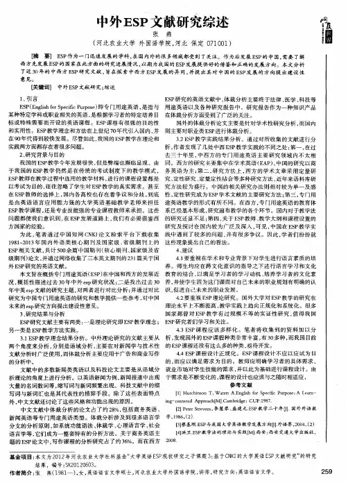中外ESP文献研究综述