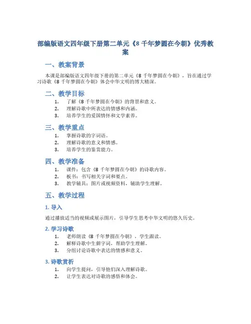 部编版语文四年级下册第二单元《8千年梦圆在今朝》优秀教案