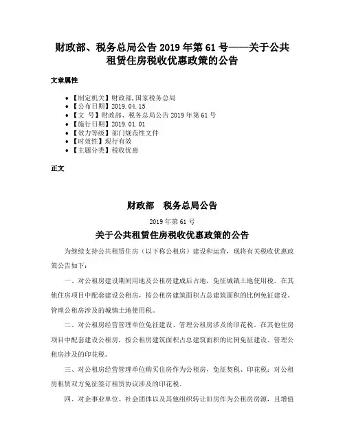 财政部、税务总局公告2019年第61号——关于公共租赁住房税收优惠政策的公告