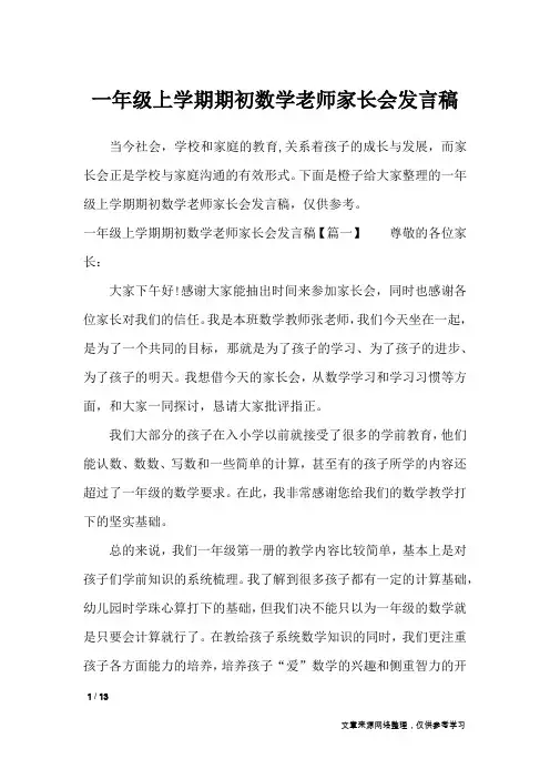 一年级上学期期初数学老师家长会发言稿_演讲稿
