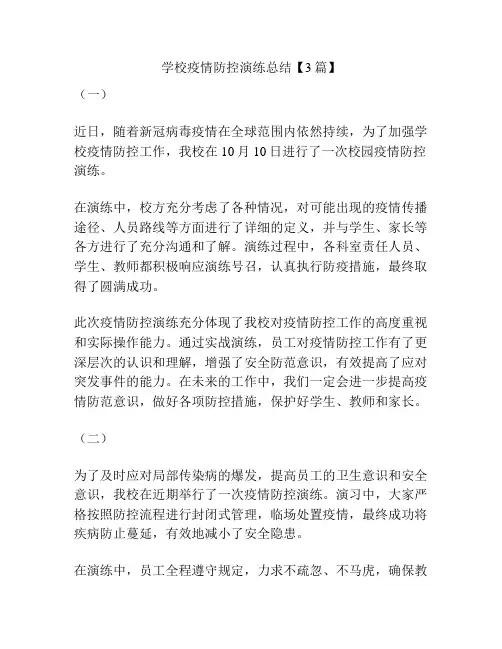 学校疫情防控演练总结【3篇】