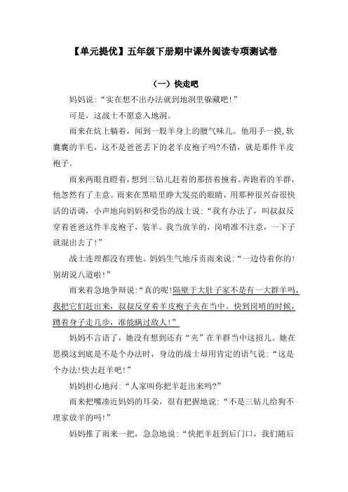 【单元提优】五年级下册语文试题-期中课外阅读专项测试卷(含答案)人教统编版