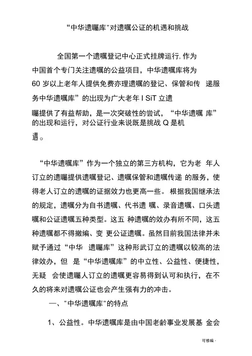 中华遗嘱库对遗嘱公证的机遇和挑战