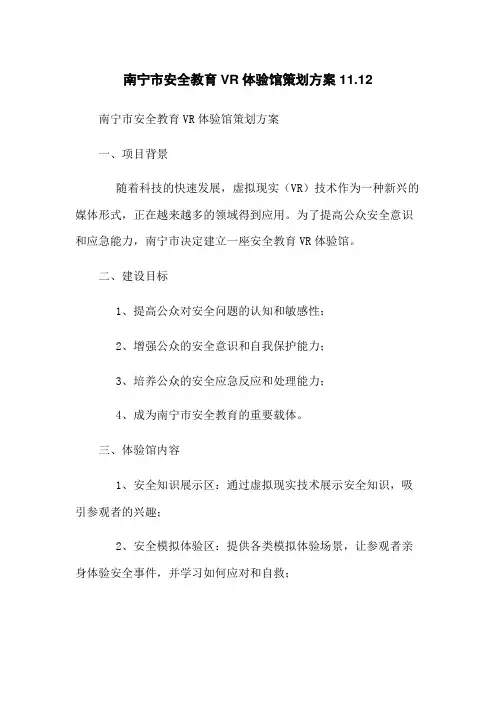 南宁市安全教育VR体验馆策划方案11.12