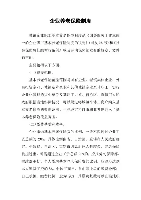 企业养老保险制度