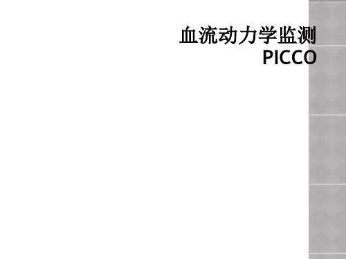 血流动力学监测PICCO