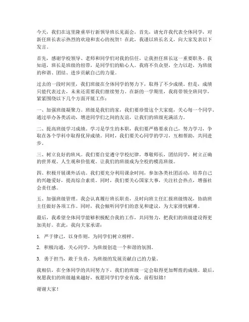 新领导班长见面会发言稿