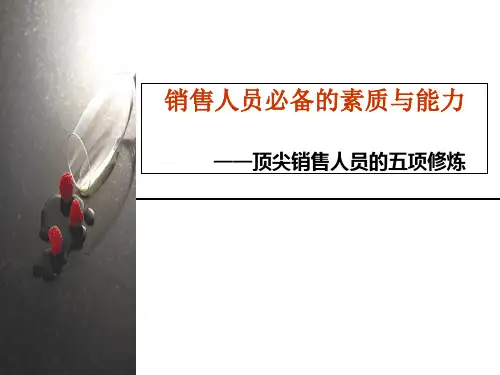 销售人员必备的素质与能力培训教材