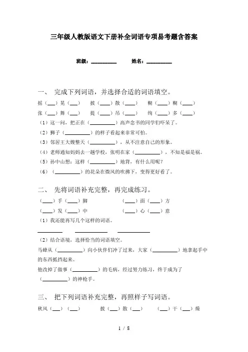 三年级人教版语文下册补全词语专项易考题含答案