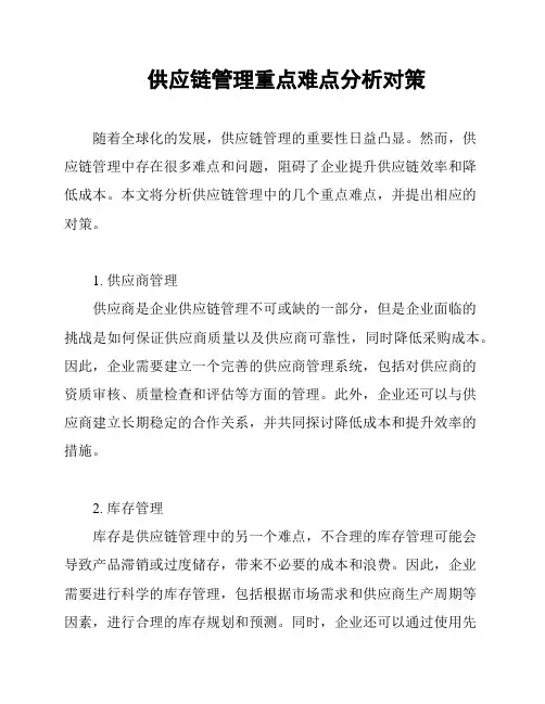 供应链管理重点难点分析对策