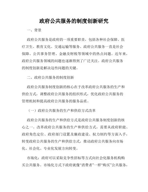 政府公共服务的制度创新研究