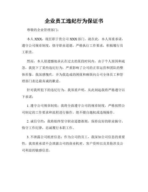 企业员工违纪行为保证书