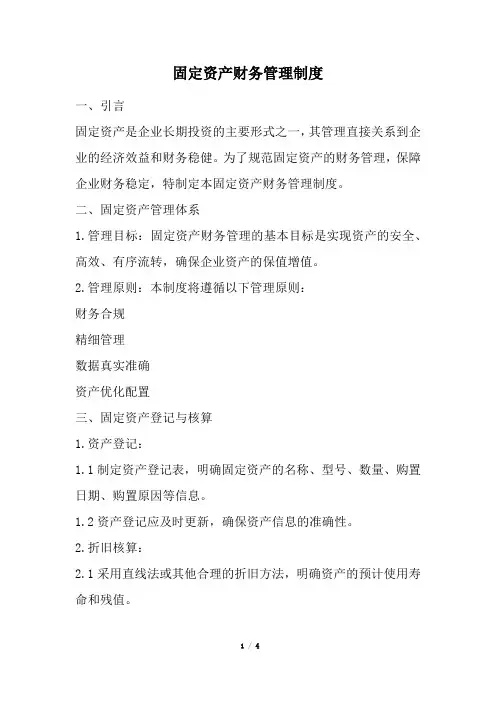 固定资产财务管理制度
