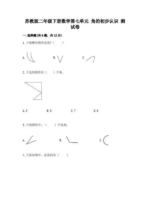 苏教版二年级下册数学第七单元 角的初步认识 测试卷附答案下载