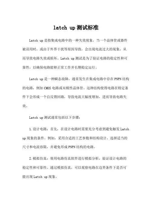 latch up测试标准
