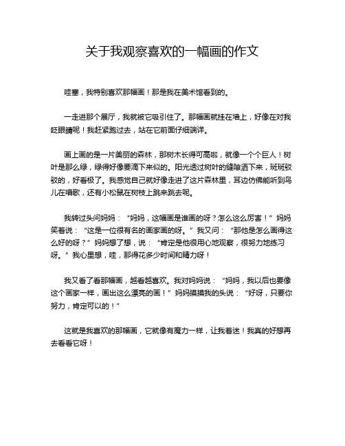 关于我观察喜欢的一幅画的作文