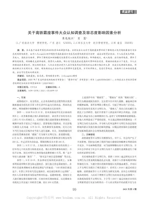 关于高铁霸座事件大众认知调查及容忍度影响因素分析