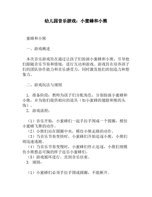 幼儿园音乐游戏：小蜜蜂和小熊