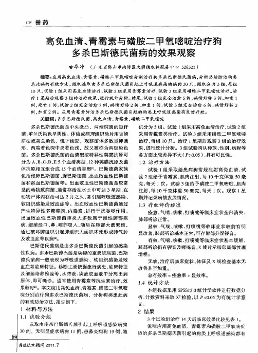 高免血清、青霉素与磺胺二甲氧嘧啶治疗狗多杀巴斯德氏菌病的效果观察