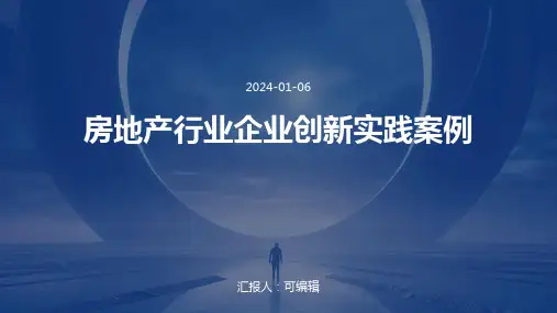 房地产行业企业创新实践案例