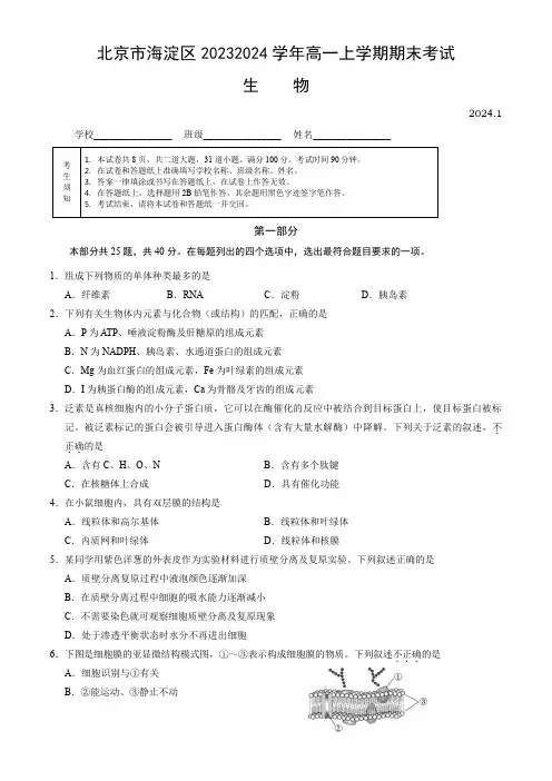 北京市海淀区2023-2024学年高一上学期期末考试生物