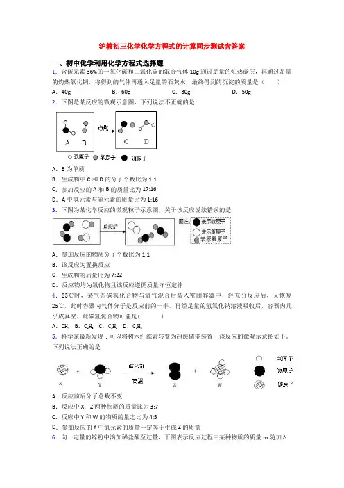 沪教初三化学化学方程式的计算同步测试含答案