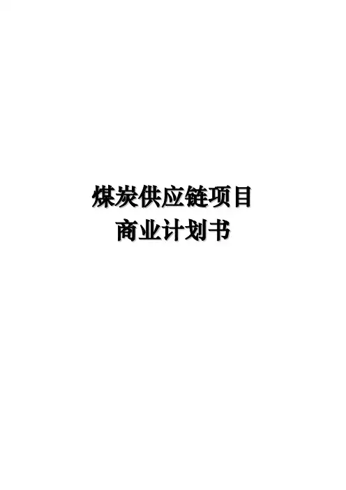 煤炭供应链项目商业实施计划书