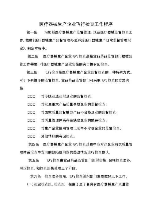 【VIP专享】医械企业飞行检查程序