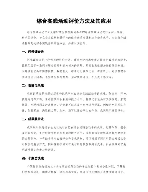 综合实践活动评价方法及其应用