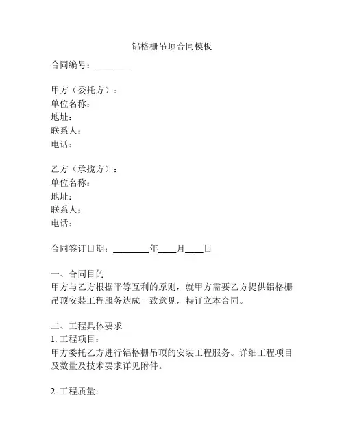 铝格栅吊顶合同模板