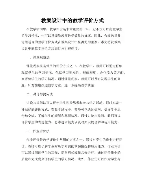 教案设计中的教学评价方式