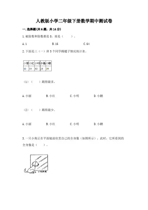 人教版小学二年级下册数学期中测试卷及参考答案ab卷