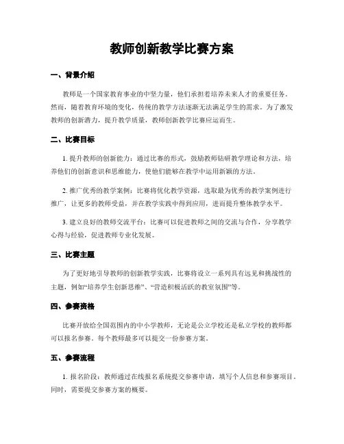 教师创新教学比赛方案
