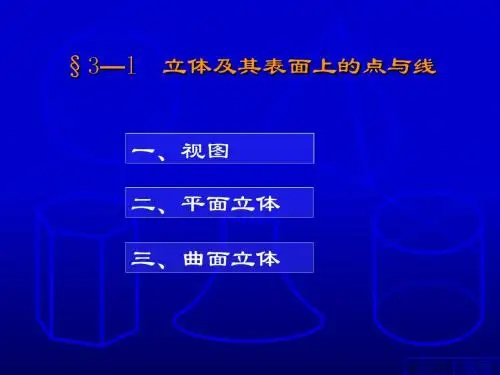 立体投影-精选