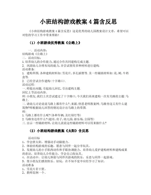 小班结构游戏教案4篇含反思