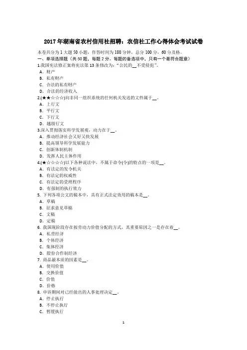 2017年湖南省农村信用社招聘：农信社工作心得体会考试试卷
