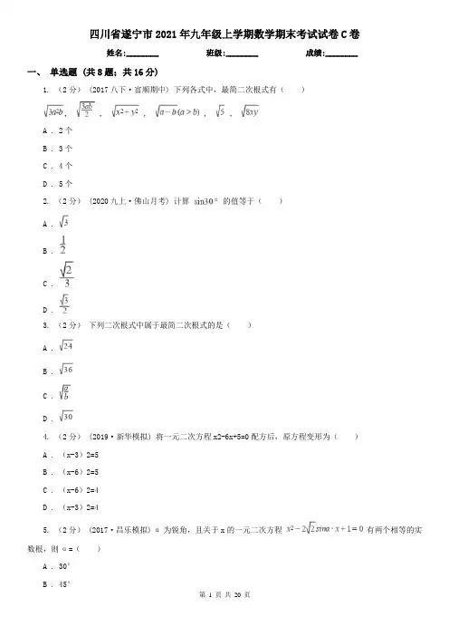 四川省遂宁市2021年九年级上学期数学期末考试试卷C卷