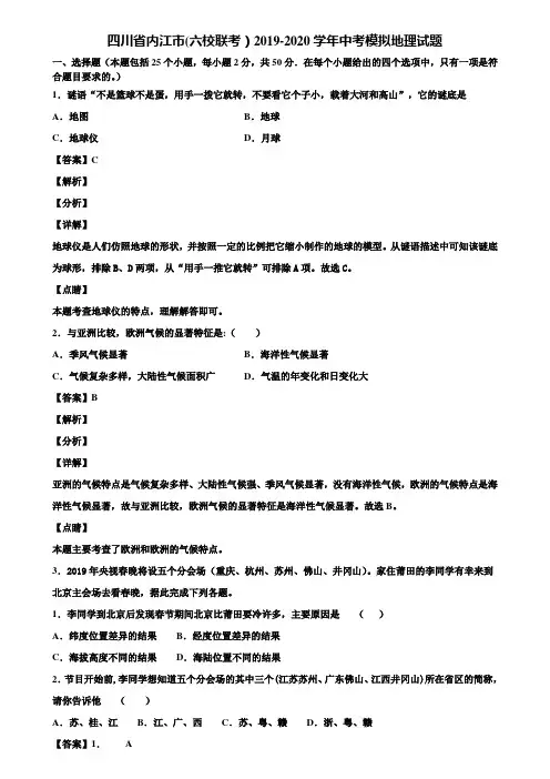 四川省内江市(六校联考)2019-2020学年中考模拟地理试题含解析