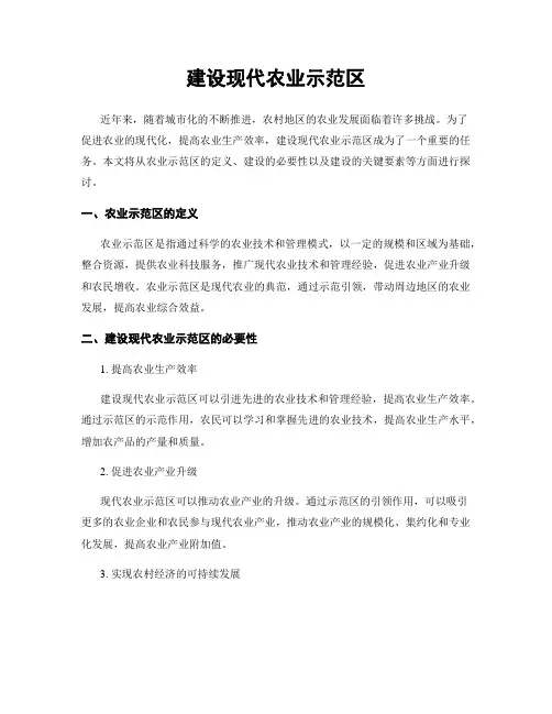 建设现代农业示范区