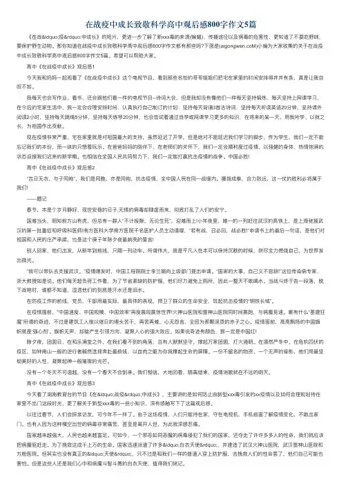 在战疫中成长致敬科学高中观后感800字作文5篇