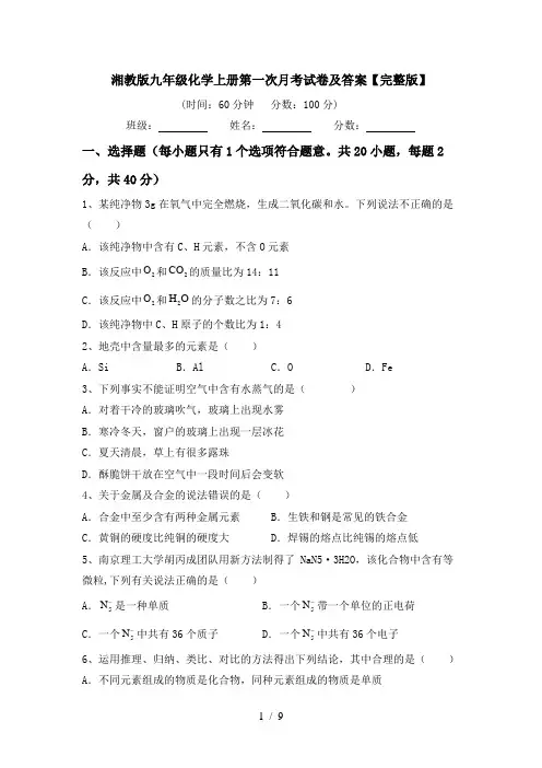 湘教版九年级化学上册第一次月考试卷及答案【完整版】