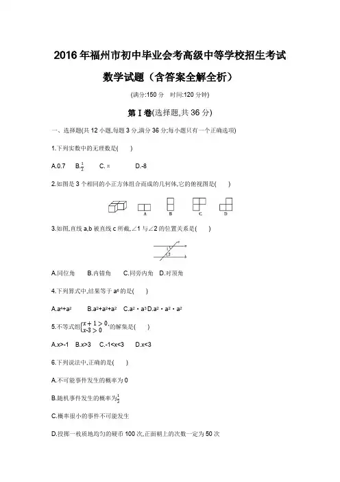 2016年福建福州高级中等学校招生考试数学试卷