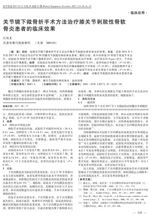 关节镜下微骨折手术方法治疗膝关节剥脱性骨软骨炎患者的临床效果